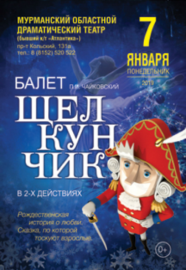 Щелкунчик