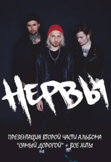 Концерт группы "Нервы"