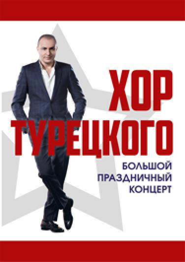 Хор Турецкого. Концерт