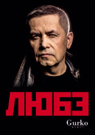 Концерт гр."Любэ" Фото афиши Концерт гр."Любэ"