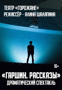 Гаршин. Рассказы. Спектакль Гаршин. Рассказы. Спектакль
