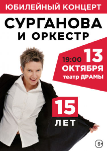 Сурганова и оркестр