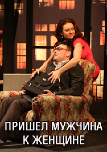Фото афиши ГАСТРОЛИ Томского театра драмы "Пришел мужчина к женщине"