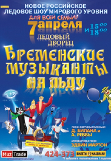 "Бременские Музыканты на льду" в Мурманске 1