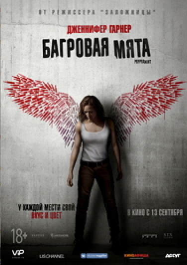 Багровая мята Фото афиши Багровая мята