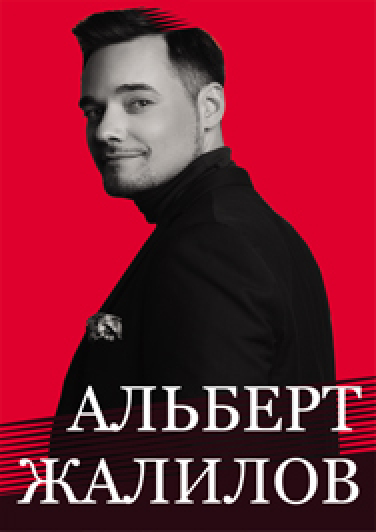 Альберт Жалилов Альберт Жалилов