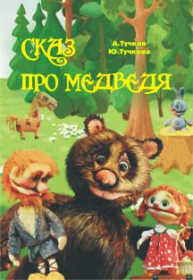 Сказ про медведя Сказ про медведя