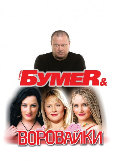группы БУМЕR и Воровайки