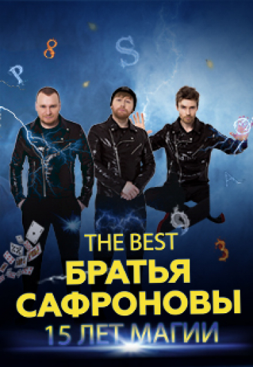 Братья Сафроновы "15 лет магии" THE BEST Братья Сафроновы "15 лет магии" THE BEST