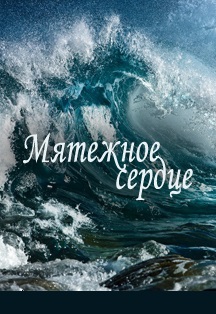 Мятежное сердце Мятежное сердце