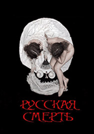 Русская смерть