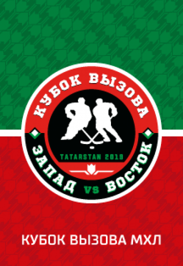 Кубок Вызова МХЛ (г. Нижнекамск)