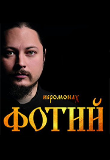 Иеромонах Фотий