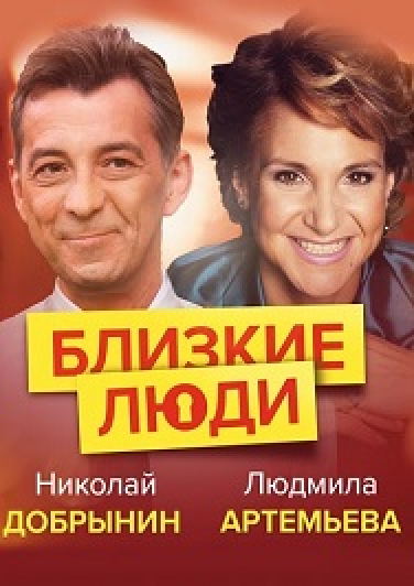 Спектакль "Близкие люди"
