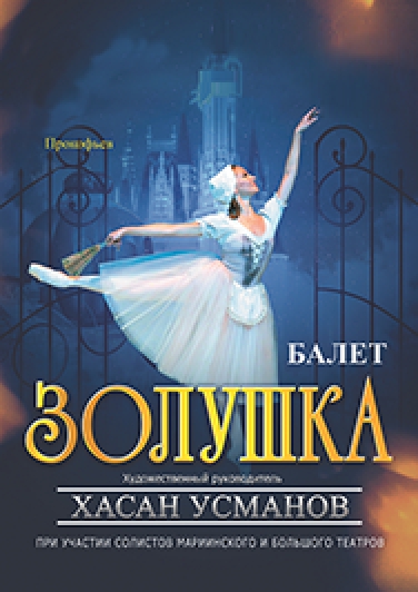 балет "Золушка" Фото афиши балет "Золушка"