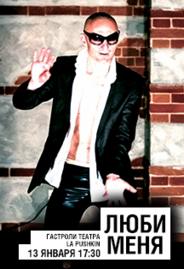 Люби Меня