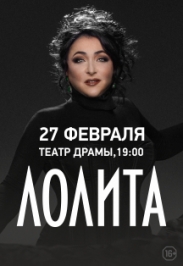 ЛОЛИТА ЛОЛИТА