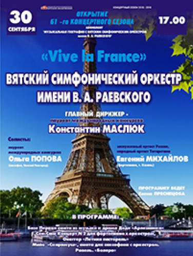 Концерт "Vive la France" Концерт "Vive la France"
