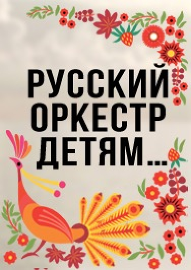 Фото афиши "Там, на неведомых дорожках". Концерт в рамках Абонемента "Русский оркестр-детям"