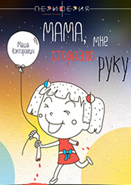 Фото афиши Мама, мне оторвало руку