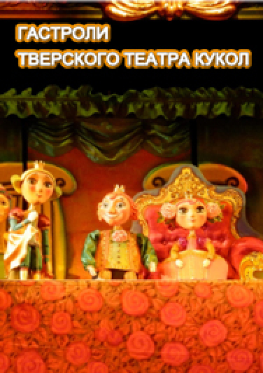Гастроли! "Принцесса и Свинопас" Фото афиши Гастроли! "Принцесса и Свинопас"