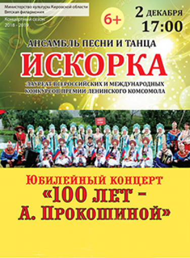 Концерт ансамбля "Искорка"