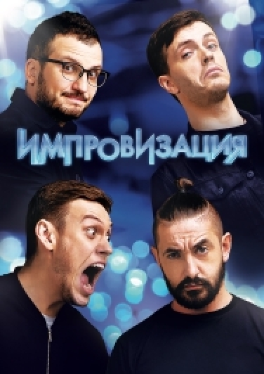 Импровизация на ТНТ Фото афиши Импровизация на ТНТ