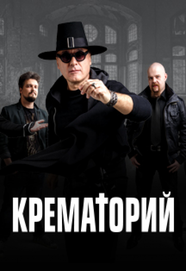 КРЕМАТОРИЙ 35 ЛЕТ! КРЕМАТОРИЙ 35 ЛЕТ!