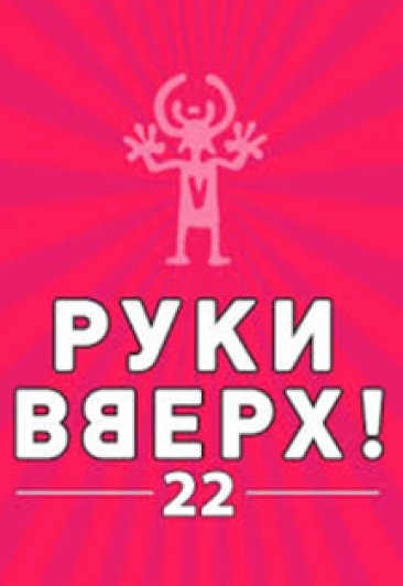 Руки Вверх "22" Руки Вверх "22"