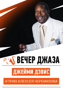 Джейми Дэвис и Трио Алексея Черемизова. Вечер джаза Джейми Дэвис и Трио Алексея Черемизова. Вечер джаза