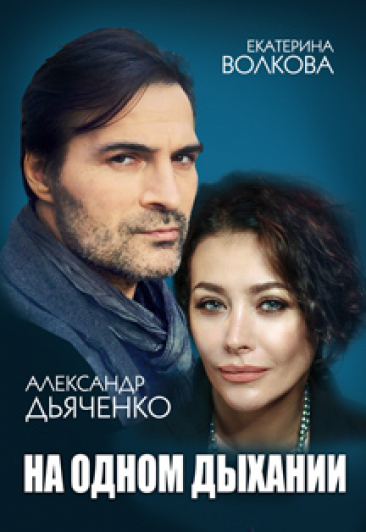 Спектакль "На одном дыхании"