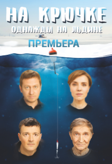 На крючке. Спектакль На крючке. Спектакль