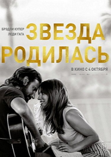 Звезда родилась Фото афиши Звезда родилась