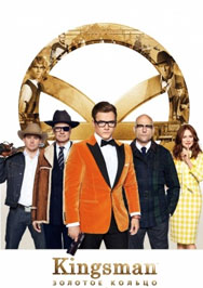 Kingsman: Золотое кольцо
