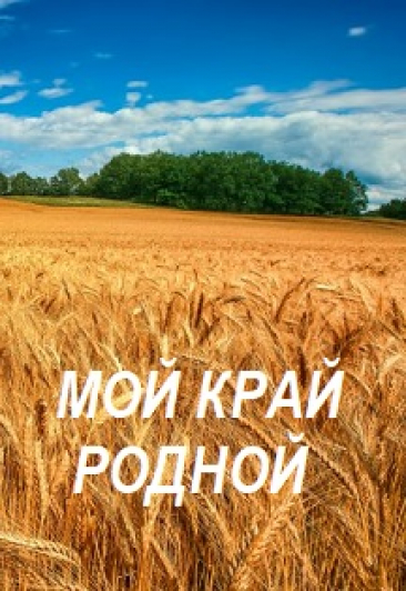 Мой край Родной