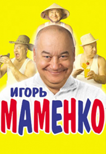 Игорь Маменко Игорь Маменко