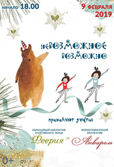 Концерт «Невозможное возможно»