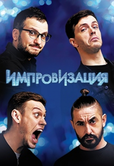 Импровизация Импровизация