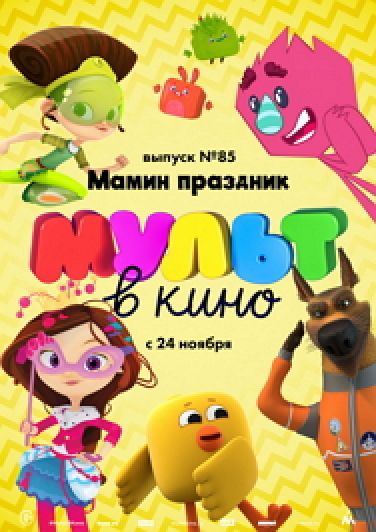 Мульт в кино. Выпуск №85. Мамин праздник Фото афиши Мульт в кино. Выпуск №85. Мамин праздник