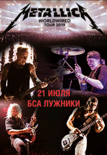 Metallica. Worldwired Tour 2019 (Барнаул)