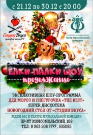 Елки-палки шоу. Продолжение