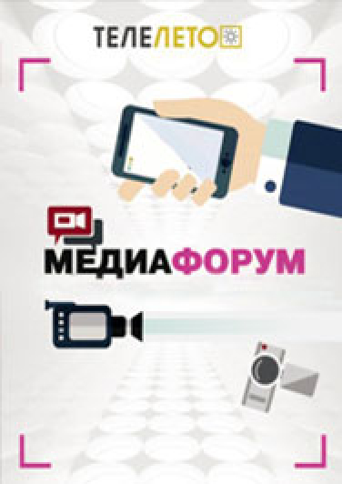 Медиафорум «ТелеЛето»