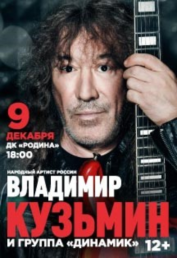 Концерт Владимира Кузьмина