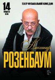 АЛЕКСАНДР РОЗЕНБАУМ АЛЕКСАНДР РОЗЕНБАУМ