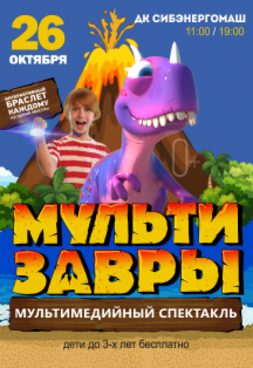 МУЛЬТИЗАВРЫ