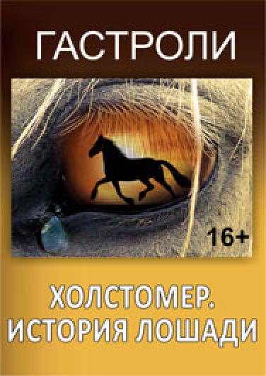 ГАСТРОЛИ! "Холстомер. История лошади" Фото афиши ГАСТРОЛИ! "Холстомер. История лошади"