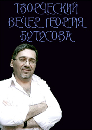 Георгий Бутусов. Творческий вечер "Гул затих, я вышел на подмостки" Фото афиши Георгий Бутусов. Творческий вечер "Гул затих, я вышел на подмостки"