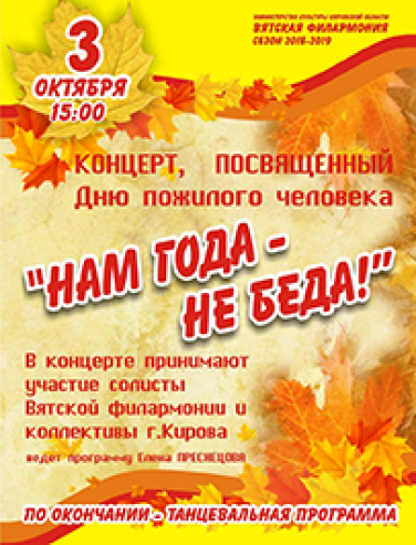 Нам года - не беда!