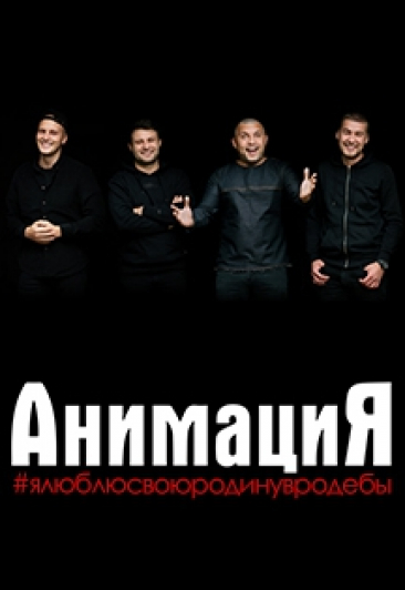Группа "Анимация" Группа "Анимация"