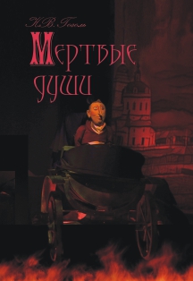 Мертвые души
